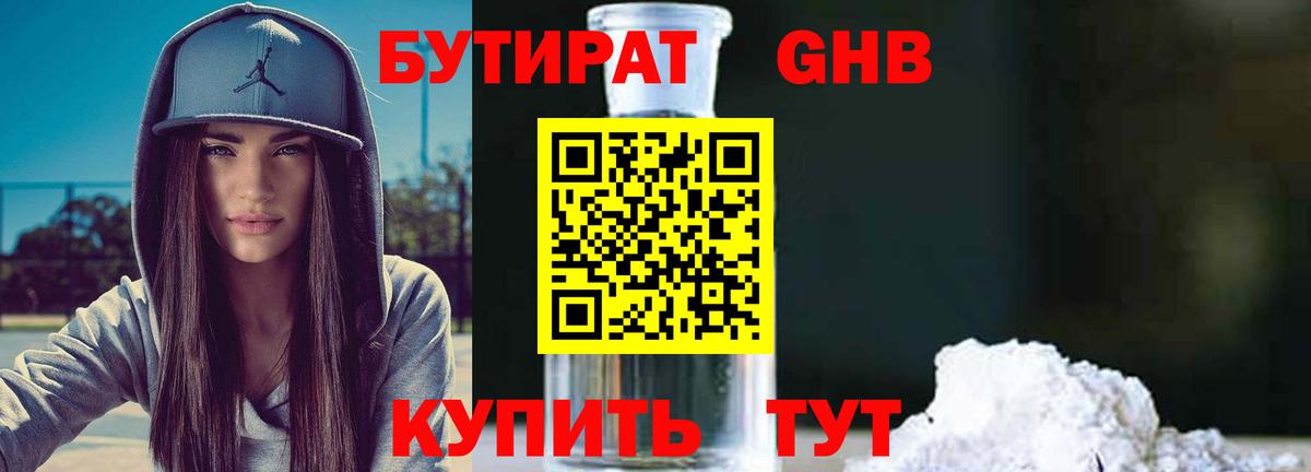 Бутират бутандиол  Бутират  Альметьевск  Вход с VPN 